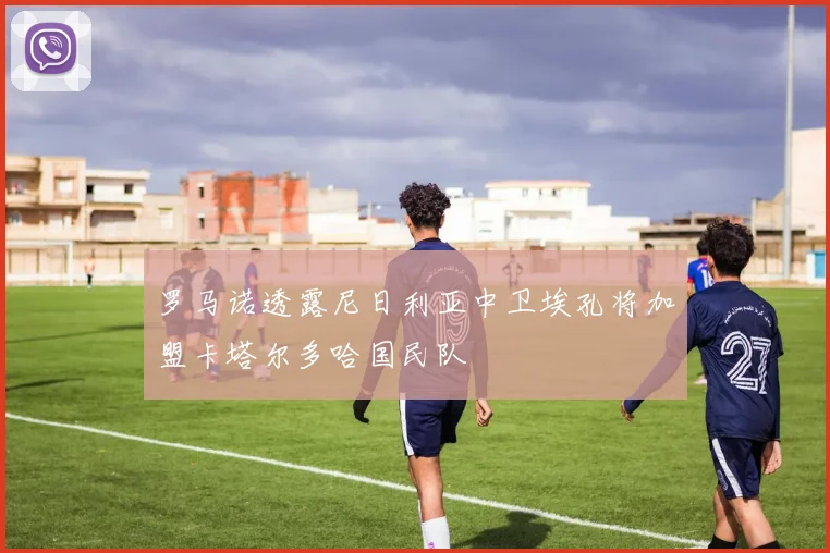 罗马诺透露尼日利亚中卫埃孔将加盟卡塔尔多哈国民队