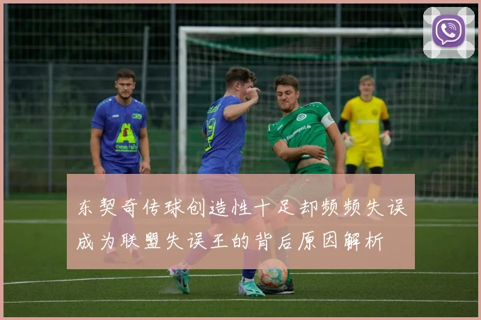 东契奇传球创造性十足却频频失误成为联盟失误王的背后原因解析