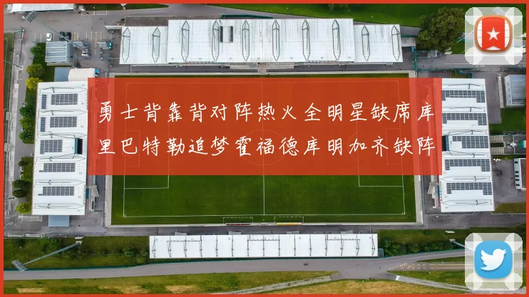 勇士背靠背对阵热火全明星缺席库里巴特勒追梦霍福德库明加齐缺阵