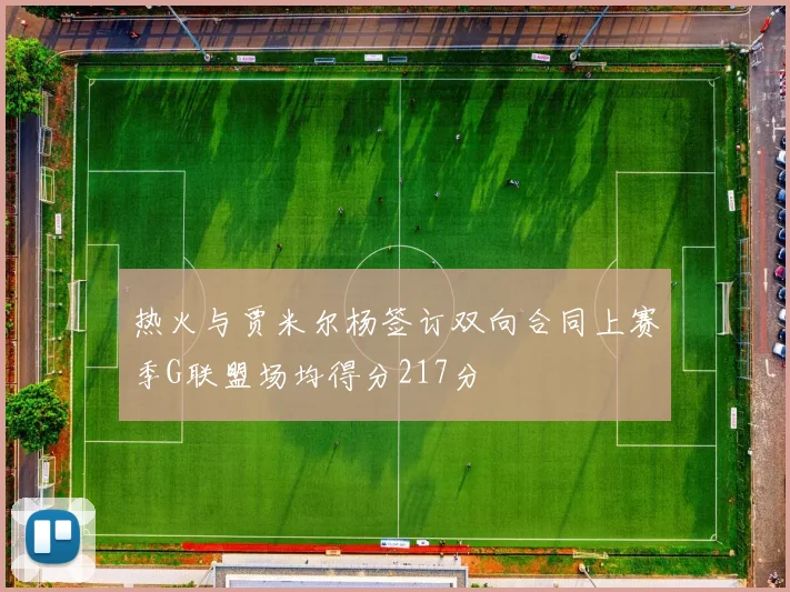 热火与贾米尔杨签订双向合同上赛季G联盟场均得分217分