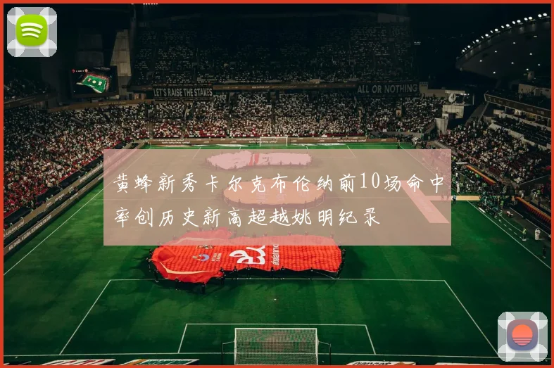 黄蜂新秀卡尔克布伦纳前10场命中率创历史新高超越姚明纪录